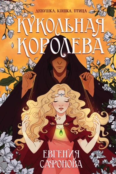 Евгения Сафонова Кукольная королева