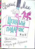 ЕвгМин Ценный подарок