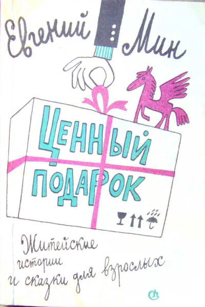 ЕвгМин Ценный подарок