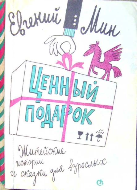 ЕвгМин Ценный подарок