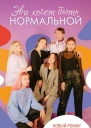 Эви хочет быть нормальной