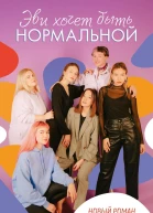 Эви хочет быть нормальной