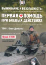 Евич ЮЮ Первая помощь при боевых действиях Опыт Донбасса
