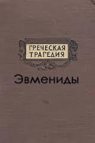 Эвмениды др перевод