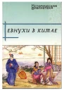 Евнухи в Китае