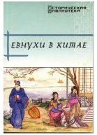 Евнухи в Китае