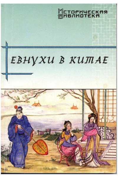 Евнухи в Китае