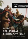 Евнухи в Византии