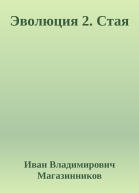 Эволюция 2 Стая