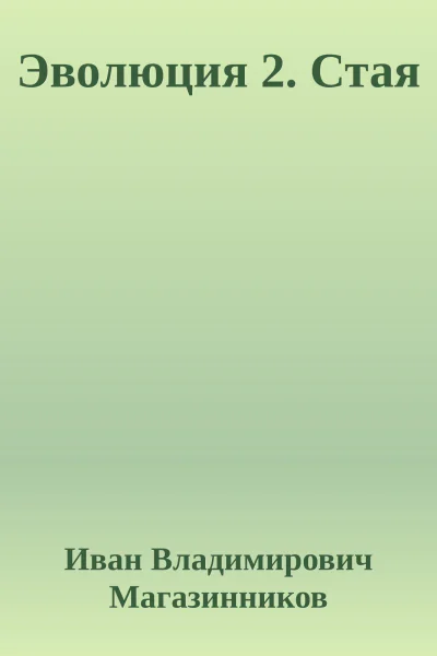 Эволюция 2 Стая