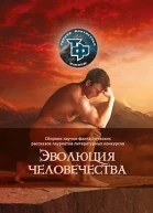 Эволюция человечества