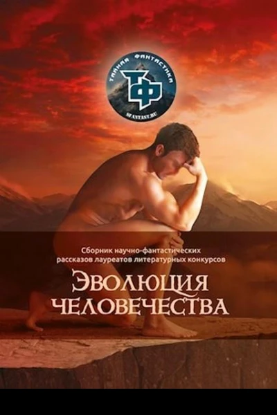 Эволюция человечества