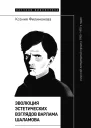 Эволюция эстетических взглядов Варлама Шаламова и русский литературный процесс 19501970х годов