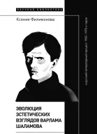 Эволюция эстетических взглядов Варлама Шаламова и русский литературный процесс 19501970х годов