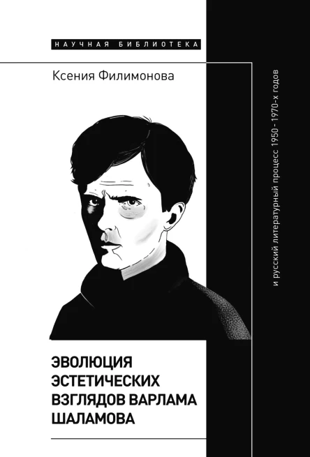 Эволюция эстетических взглядов Варлама Шаламова и русский литературный процесс 19501970х годов
