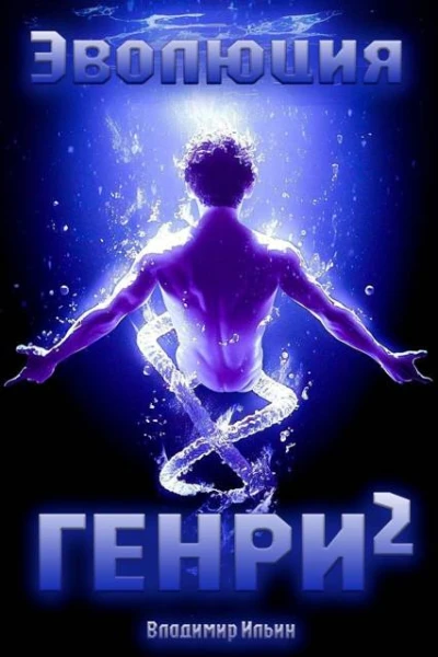 Эволюция Генри  2