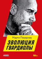 Эволюция Гвардиолы
