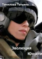 Эволюция Юности СИ