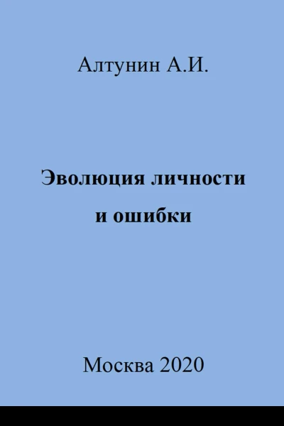 Эволюция личности и ошибки