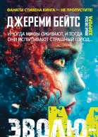 Эволюция M
