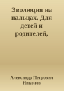 Эволюция на пальцах Для детей и родителей которые хотят объяснять детям