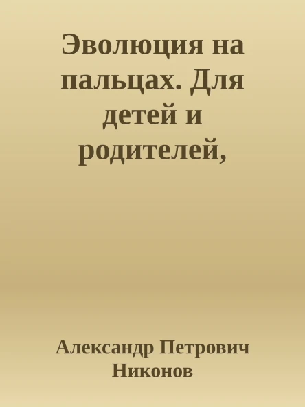 Эволюция на пальцах Для детей и родителей которые хотят объяснять детям