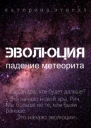 Эволюция Падение метеорита