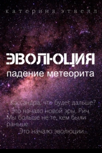 Эволюция Падение метеорита