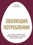 Эволюция потребления Как спрос формирует предложение с XV века до наших дней