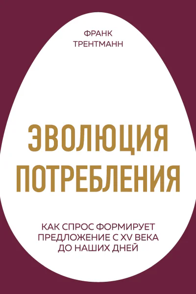 Эволюция потребления Как спрос формирует предложение с XV века до наших дней