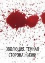 Эволюция Темная сторона жизни СИ