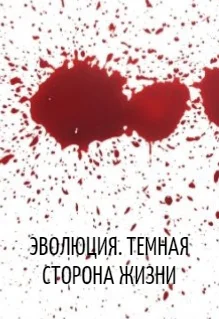 Эволюция Темная сторона жизни СИ
