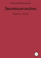 Эволюция войны сразить титана