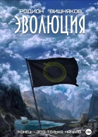 Эволюция