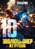 Эволюционер из трущоб Том 10