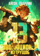 Эволюционер из трущоб Том 13