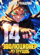 Эволюционер из трущоб Том 14