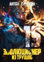 Эволюционер из трущоб Том 15
