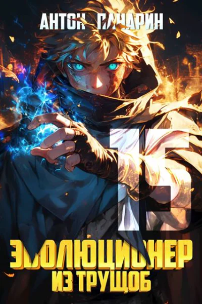 Эволюционер из трущоб Том 15