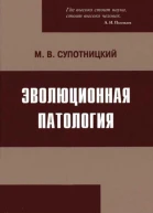 Эволюционная патология