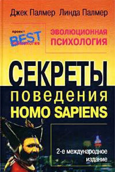 Эволюционная психология Секреты поведения Homo Sapiens