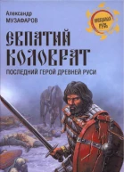 Евпатий Коловрат Последний герой Древней Руси