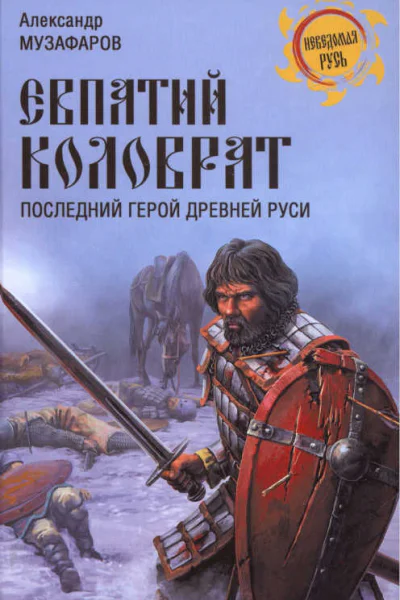 Евпатий Коловрат Последний герой Древней Руси