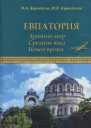 Евпатория Древний мир Средние века Новое время