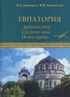 Евпатория Древний мир Средние века Новое время