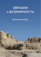 Евразия и всемирность