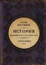 Евразийская империя История Российского государства Эпоха цариц  Борис Акунин