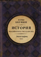 Евразийская империя История Российского государства Эпоха цариц  Борис Акунин
