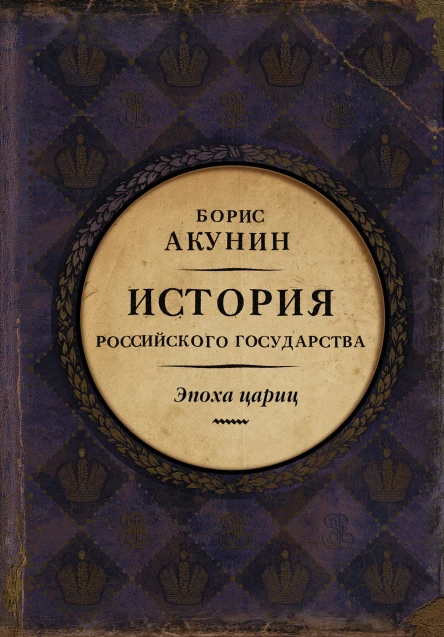 Евразийская империя История Российского государства Эпоха цариц  Борис Акунин