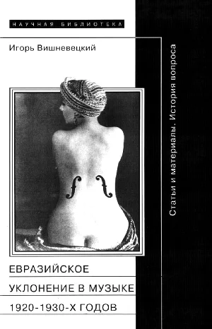 Евразийское уклонение в музыке 19201930х годов